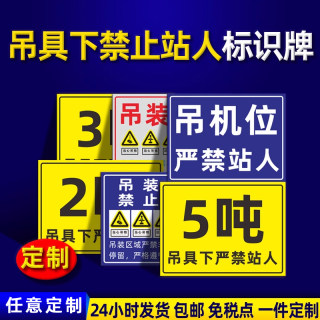 2 5 10吨吊具下禁止站人警示牌建筑工地吊机位严禁站人标识牌道路桥梁施工现场吊装区域禁止入内安全标志定制