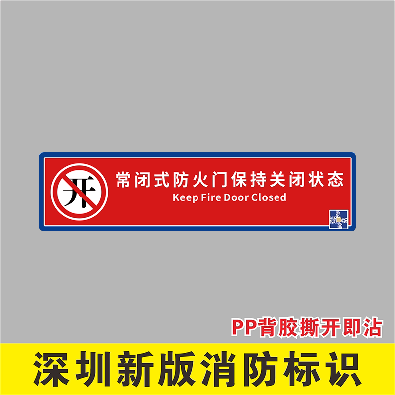 2026常闭式防火门消防标识深圳市物业消防栓箱贴纸消火栓灭火器使用说明标示方法火灾报警按钮监制标志贴图片