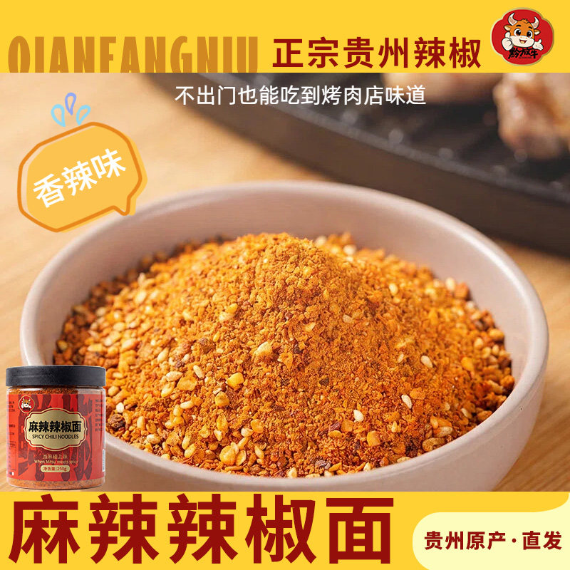 贵州特产麻辣辣椒面正宗修文马辣烙锅烧烤干碟蘸料烤肉蘸碟香辣粉