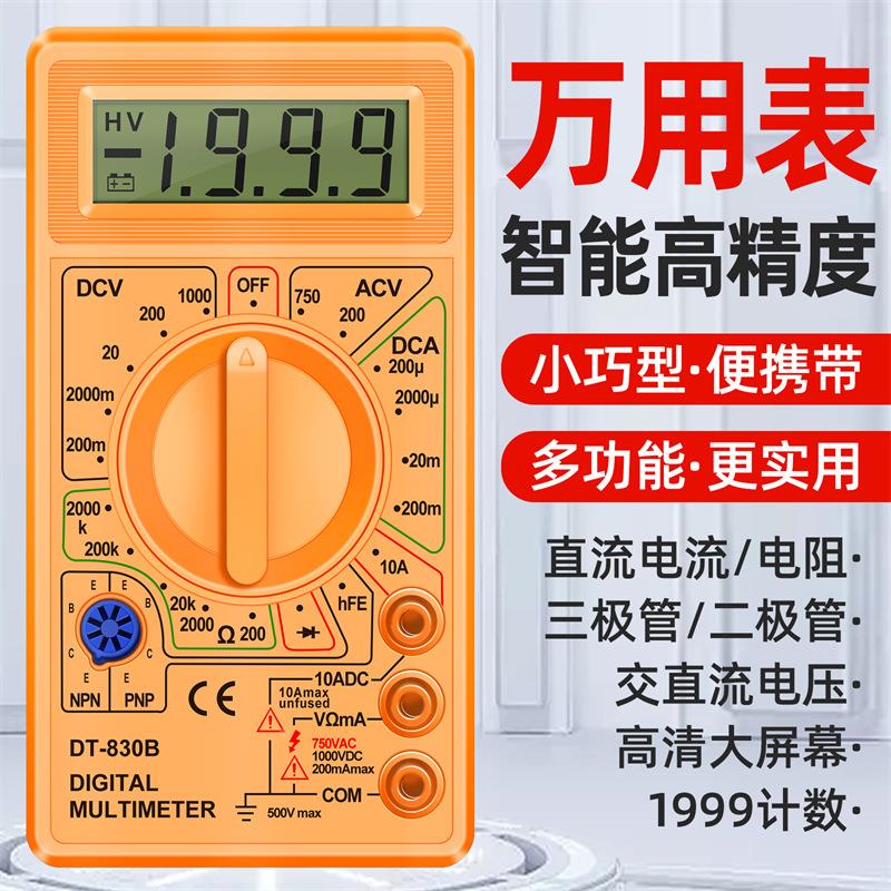 DT830B数显万用表高精度便携式多功能电工维修家用万能表