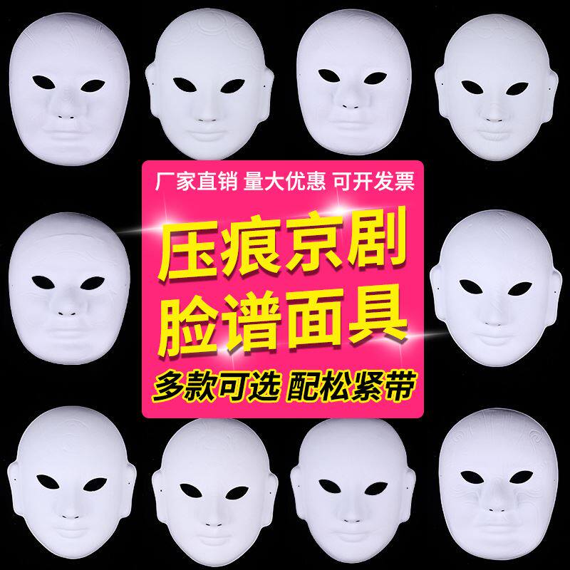 京剧脸谱手工diy面具空白制作幼儿园万圣节儿童手绘涂鸦装饰玩具
