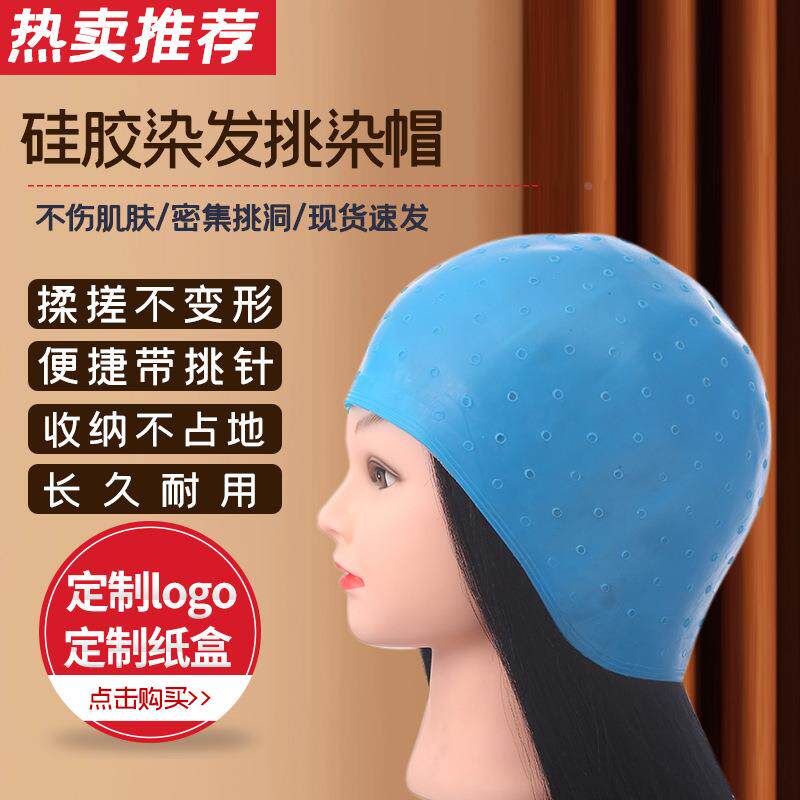 挑染帽男女士挑染色帽硅胶材质头套美发用品带挑染针染发帽礼物