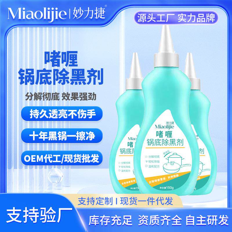 妙力捷啫喱锅底除黑剂重油污焦渍黑锅除垢不锈钢锅厨具垢清洁礼物