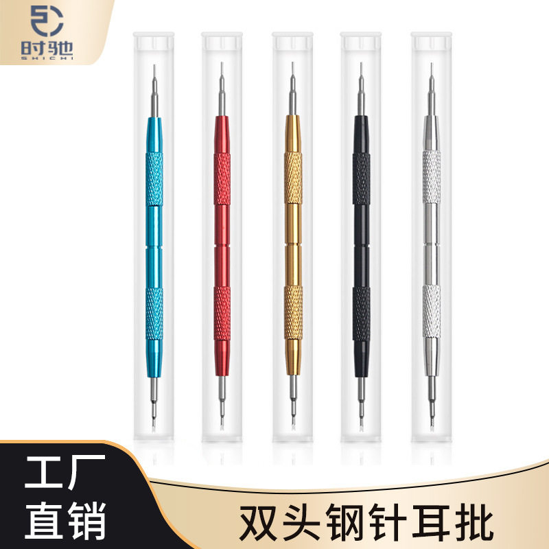 修表工具 不锈钢针头彩色生耳批 双头大耳批 换表带 拆装表带工具