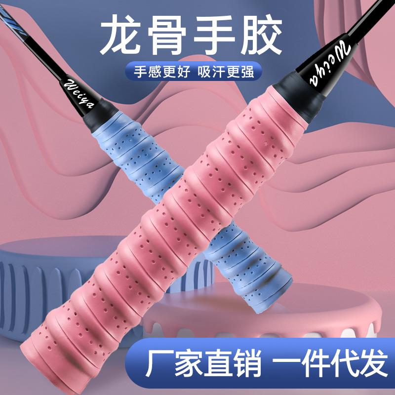 威焰羽毛球拍龙骨手胶覆膜打孔防滑耐磨透气粘性鱼竿手柄吸汗带