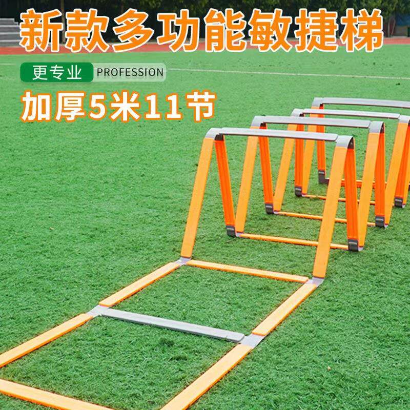 足球训练敏捷梯多功能软