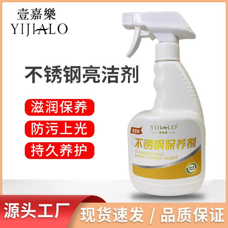 500ml壹嘉樂不锈钢光亮剂简单易除去污不锈钢厨房水龙头锅底礼物