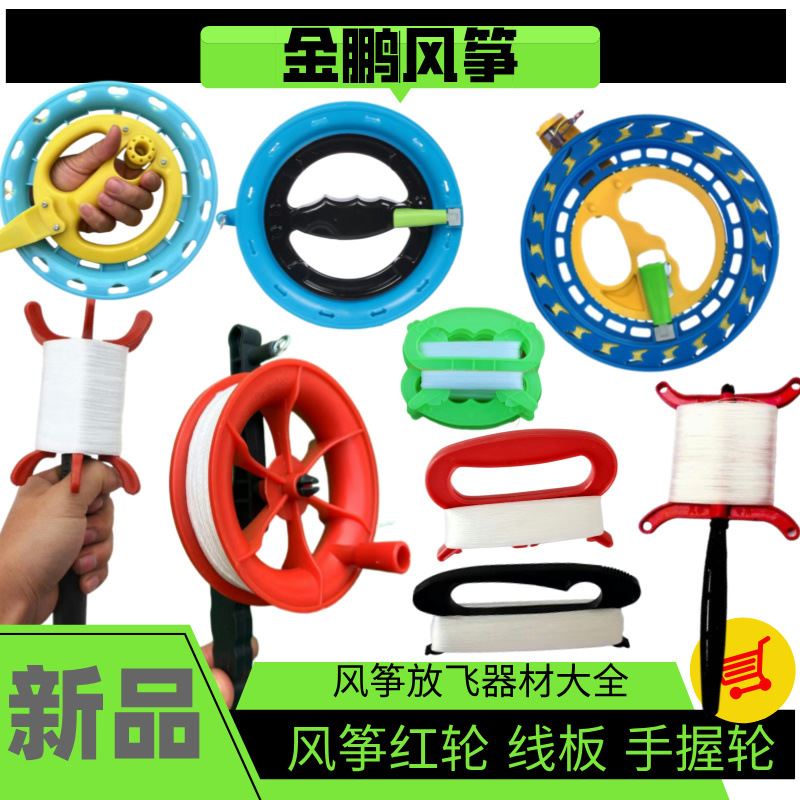 潍坊风筝配件线轮 线板 放飞工具放飞器材 轮胎线定制