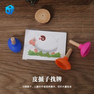 北方魔术 皮搋子找牌 儿童纸牌玩具近景魔术道具定制