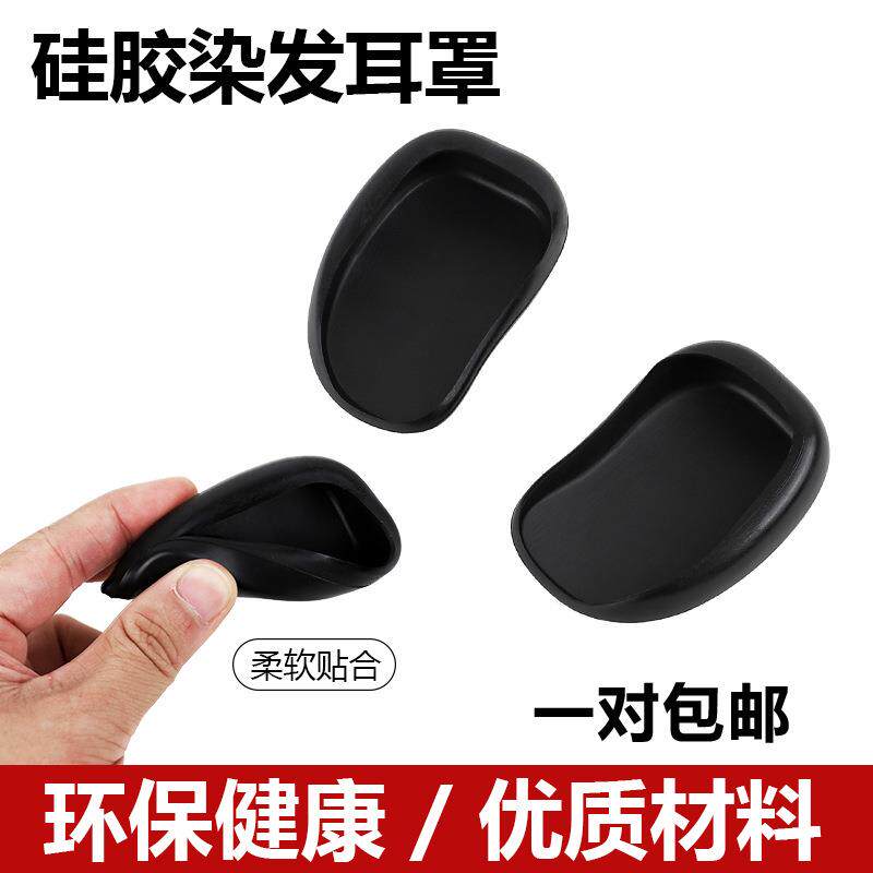 焗油耳套理发店染发工具橡胶软耳罩美发店烫染用品染头发防护礼物