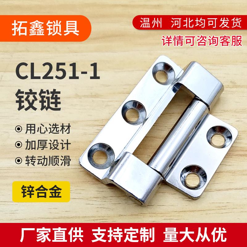 CL251-1铰链锌合金材质SMC光缆交接箱柜充电桩铰链配电箱合页