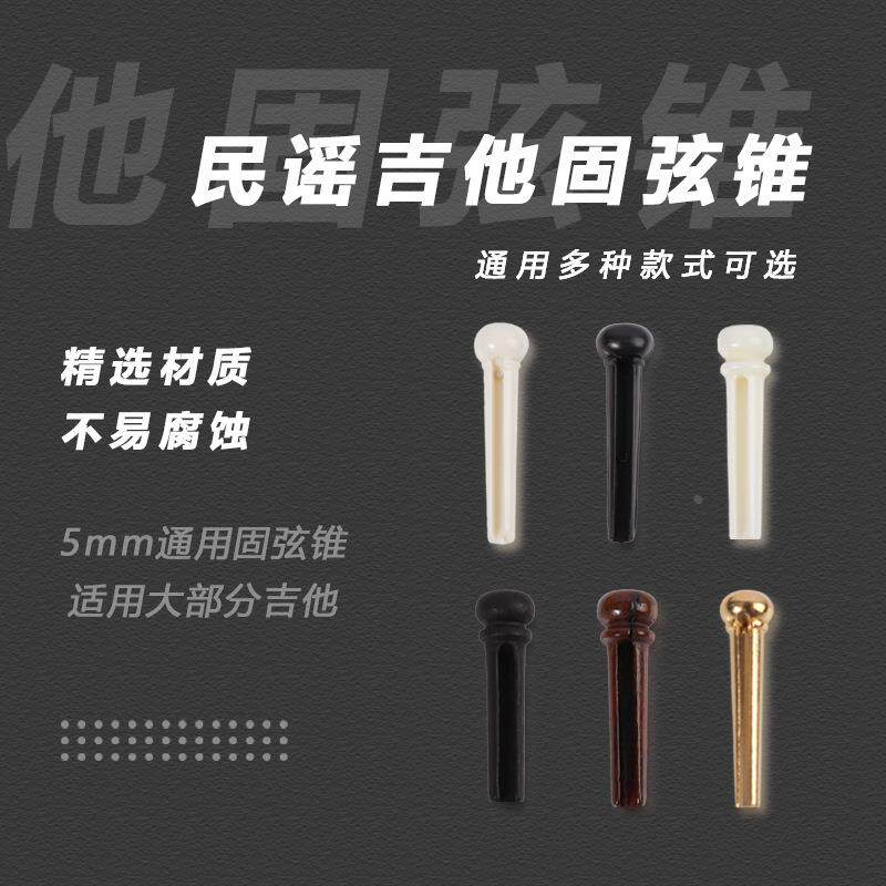 民谣吉他弦钉牛骨木吉他固弦锥可可菠萝弦柱琴锥尾钉乌木弦钉铜柱