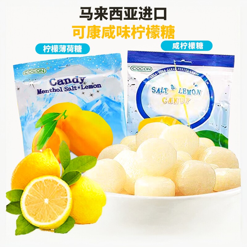 可康马来西亚进口咸柠檬味海盐糖果150g夏天补充盐分办公休闲零食