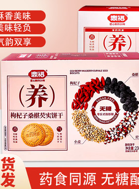 鼎福枸杞桑葚无糖酥性饼干238g