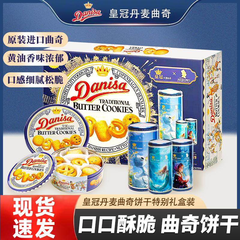 Danisa皇冠丹麦曲奇饼干750g+60g童话版礼盒装零食礼物
