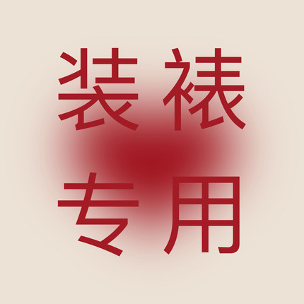 外框装裱专用链接