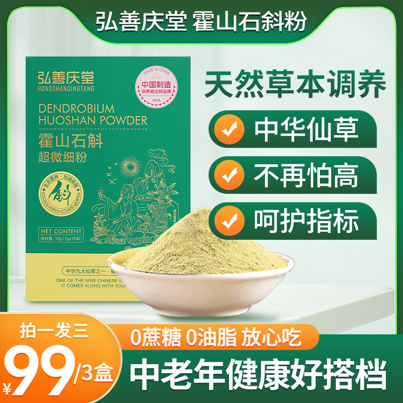 弘善庆堂霍山石斛超微细粉纯粉中老年佳品三盒装