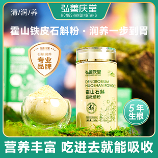 弘善庆堂正宗霍山石斛粉纯粉官方旗舰店枫斗磨粉正品守斛人