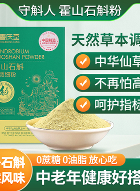 弘善庆堂正宗霍山石斛粉纯粉官方旗舰店枫斗磨粉正品守斛人