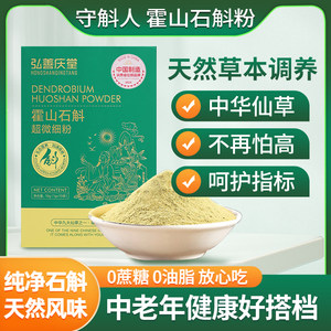 弘善庆堂正宗霍山石斛粉纯粉官方旗舰店枫斗磨粉正品守斛人