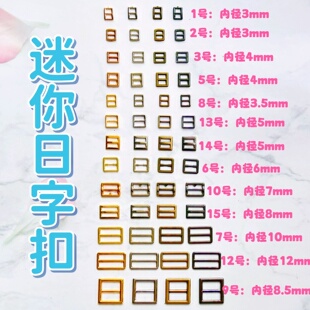 3mm玩具娃衣金属齐全迷你日字扣内径3毫米bjd超小皮带扣娃用鞋扣