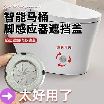 家用智能马桶感应器遮挡贴防落座冲水自动冲水费水遮挡贴加厚自粘