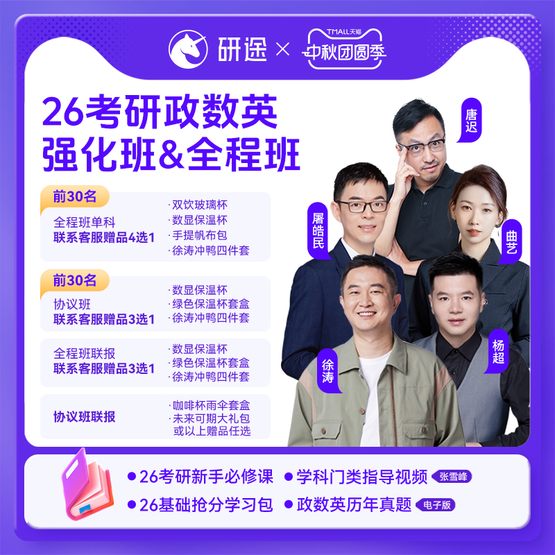 2026考研政治徐涛视频网课强化班考研数学杨超英语屠皓民辅导课程