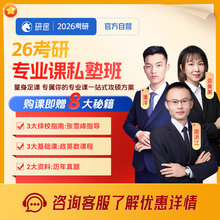 2026考研专业课私塾班1对1教育学心理学计算机法硕法学视频网课