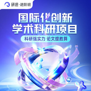 2027考研复试论文国际化创新学术科研项目进阶班备考规划论文指导