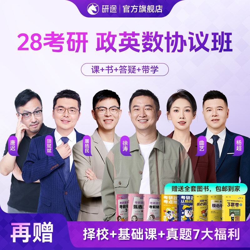 2028考研政治徐涛视频网课曲艺数学杨超英语协议班不过重读课程