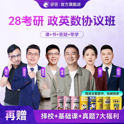 2028考研政治徐涛视频网课曲艺数学杨超英语协议班不过重读课程