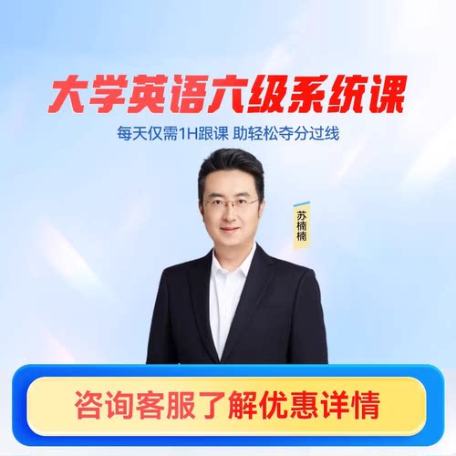大学英语六级系统课 研究生英语考级词汇语法辅导网课视频课程