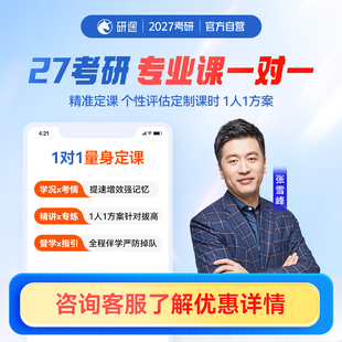 2027考研张雪峰专业课一对一名校班普校班院校分析规划视频网课