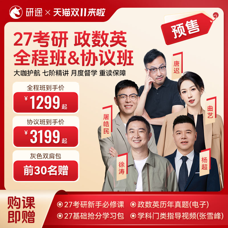 【预售】2027考研政治徐涛视频网课曲艺数学杨超英语协议班课程