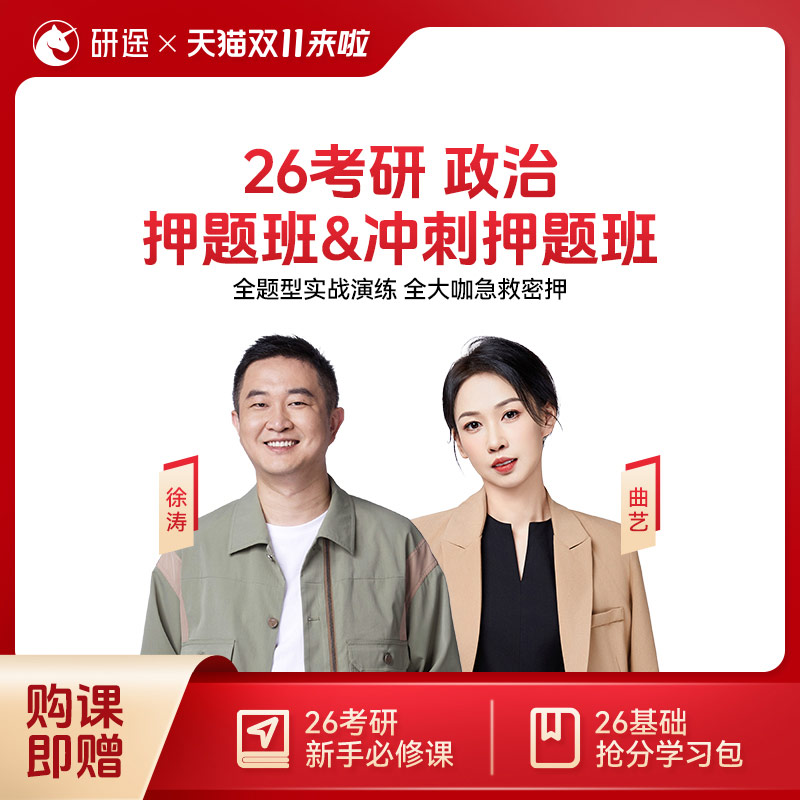 徐涛2026考研政治网课徐涛冲刺押题班曲艺押题班数学英语视频网课