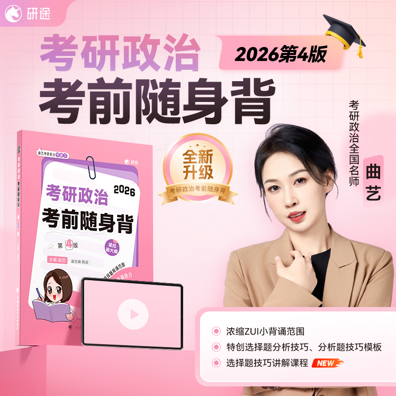 曲艺《考研政治精华笔记》全套艺姐甄选题集考前随身背模考3+1