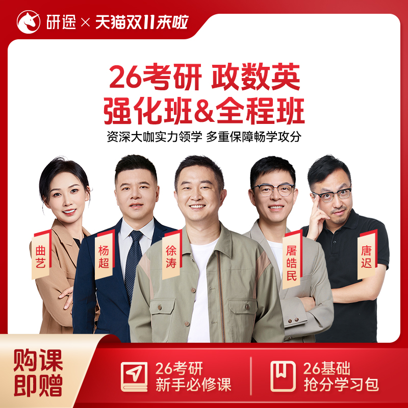 2026考研政治徐涛视频网课强化班考研数学杨超英语屠皓民辅导课程