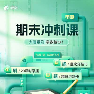 电路期末冲刺课张涛单选多选简答备考电子资料视频录播网课