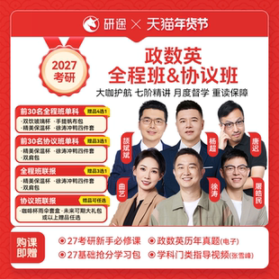 2027考研政治徐涛视频网课曲艺数学杨超英语协议班不过重读课程