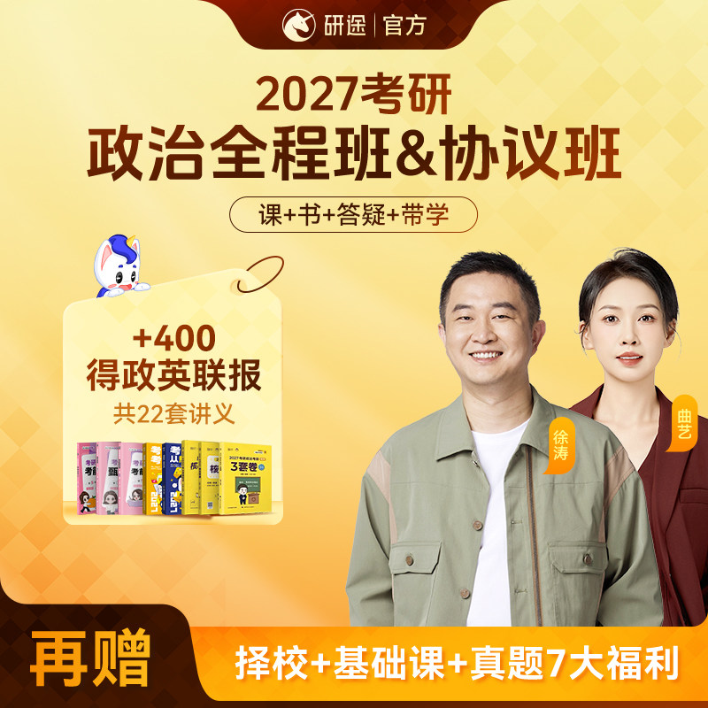 2027考研政治徐涛网课曲艺数学杨超英语全程班协议班视频课程