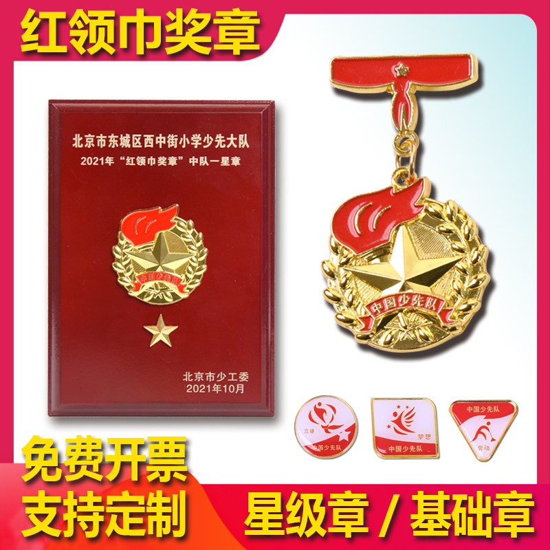 章四星章五星章奖章向阳立德基础章雏鹰章红领巾争章火炬红旗章订做