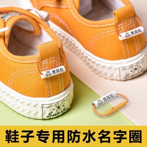 鞋子姓名圈标记防水耐磨重复使用