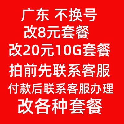 广东变更改8元套餐不换号转套餐修改换套餐降保号套餐老用户办理