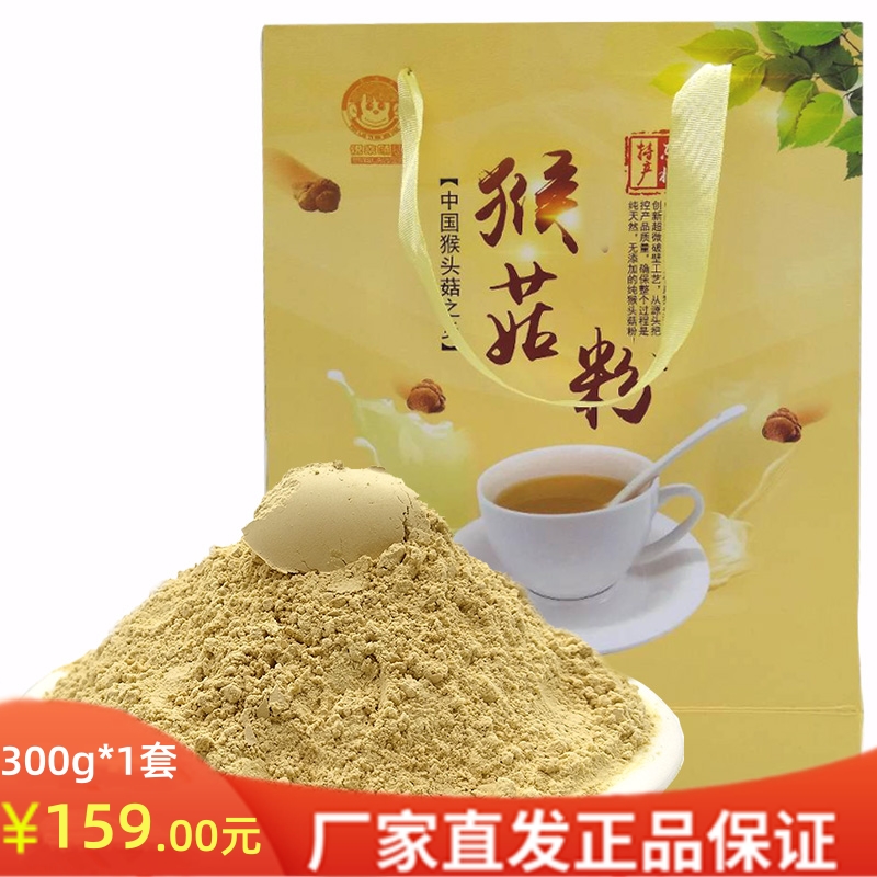 02黑龙江海林市猴头菇粉黄礼盒300克/套健康选择冲饮即时东北特产