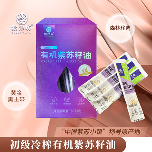 紫津坊06黑龙江省桦南县【有机】紫苏籽油便携装5ml*10小袋
