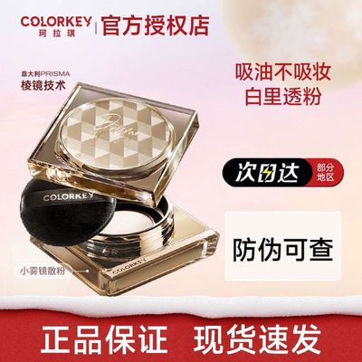 Colorkey珂拉琪小雾镜散粉柔焦隐形毛孔哑光蜜粉女定妆持久正品