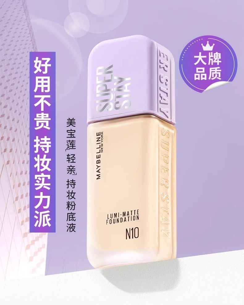 美宝莲纽约SUPERSTAY轻亲粉底液控油持久不脱妆轻薄自然清透服帖