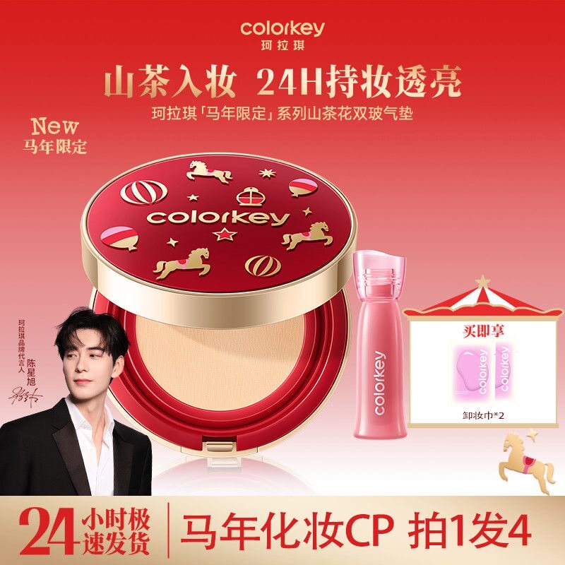 Colorkey珂拉琪马年气垫BB霜遮瑕滋润服帖持妆奶油肌礼物