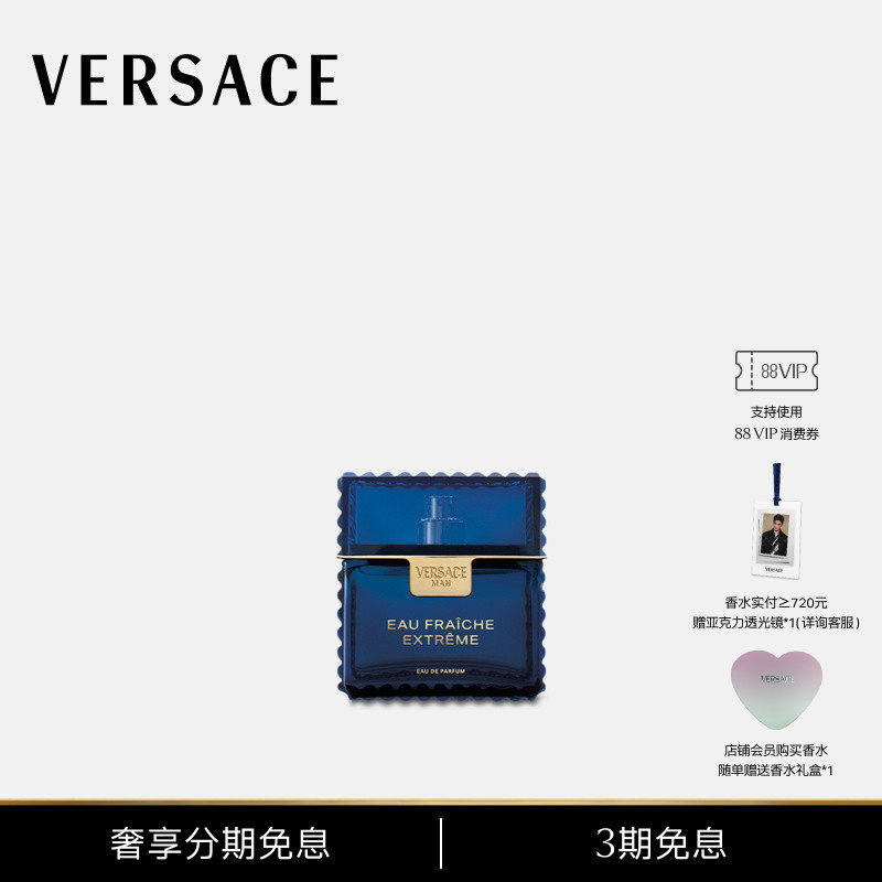 【3期免息】VERSACE/范思哲 EAU FRAICHE EXTREME远岸之息香水