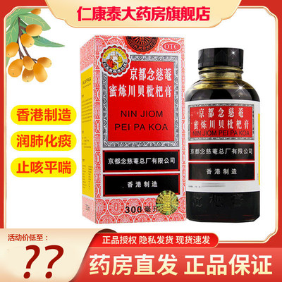 【京都念慈菴】京都念慈菴蜜炼川贝枇杷膏300ml*1瓶/盒